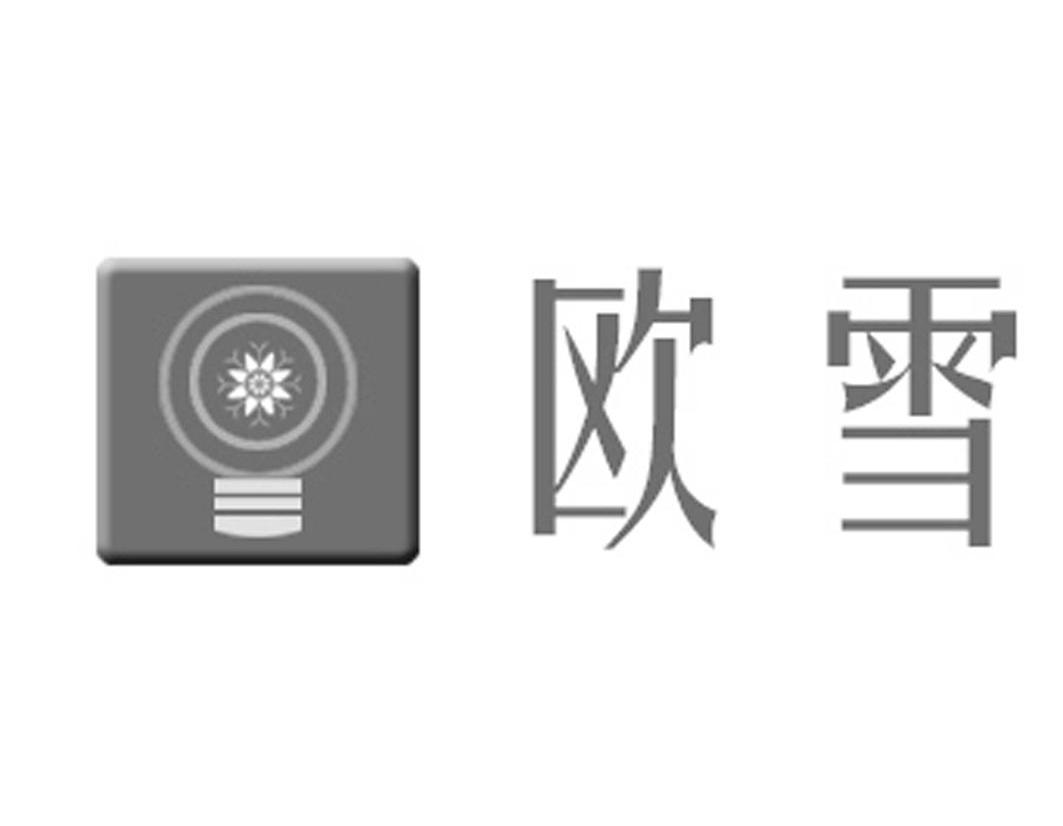 欧雪