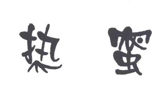 热蜜