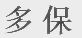 多保