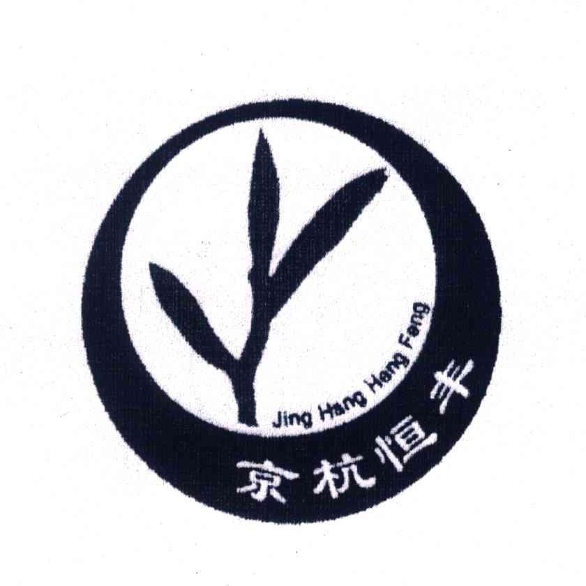 京杭恒丰