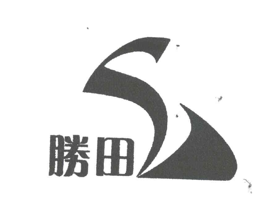胜田