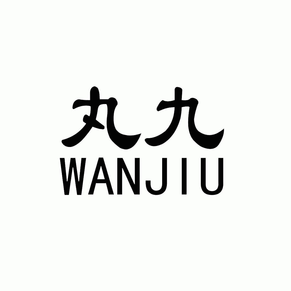 丸九