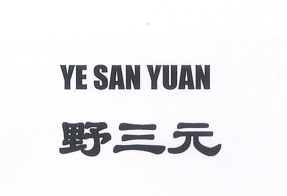 野三元
