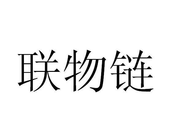 联物链