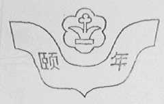 颐年