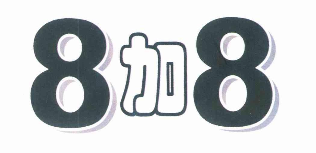 8加8