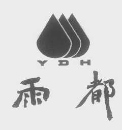 YDH   雨都