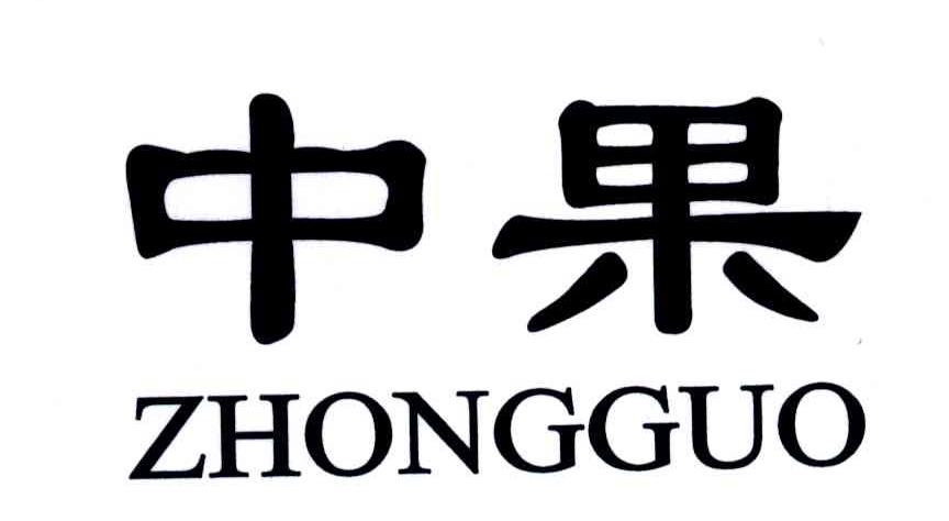 中果