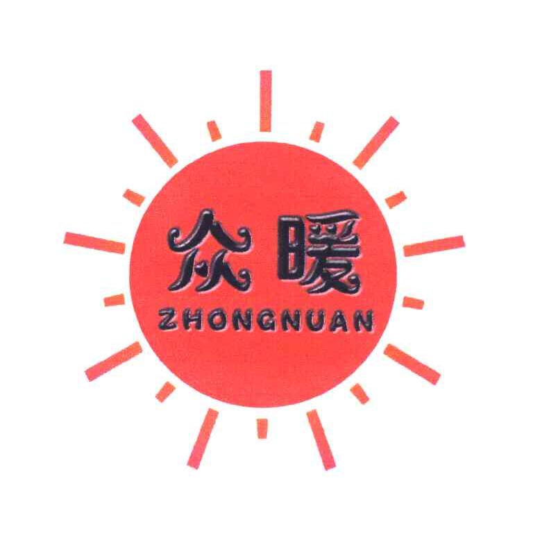 众暖