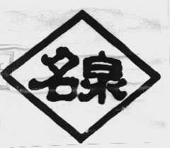 名泉