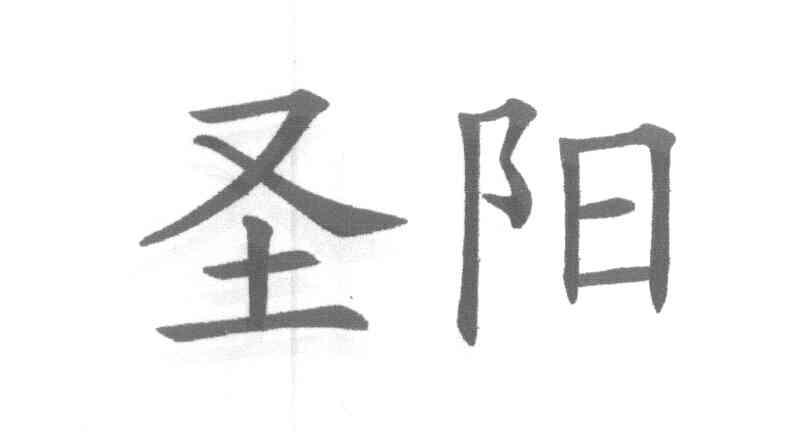 圣阳