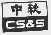中软    CS&S