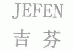 吉芬;JEFEN