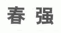 春强