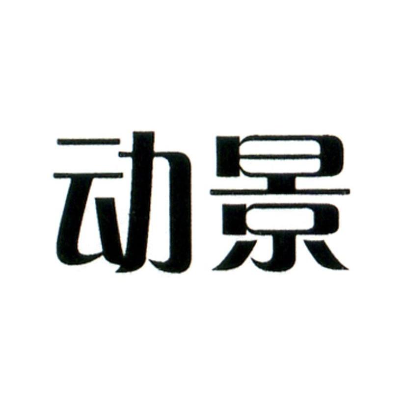 动景