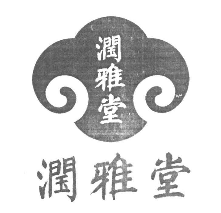 润雅堂