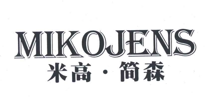 米高简森;MIKOJENS