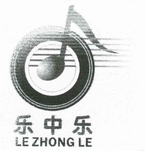 乐中乐
