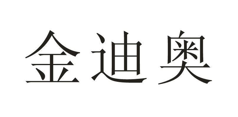 金迪奥