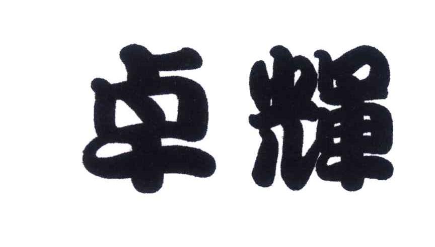 卓辉