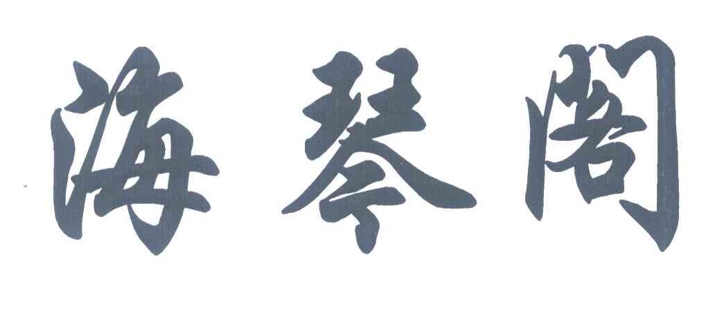 海琴阁