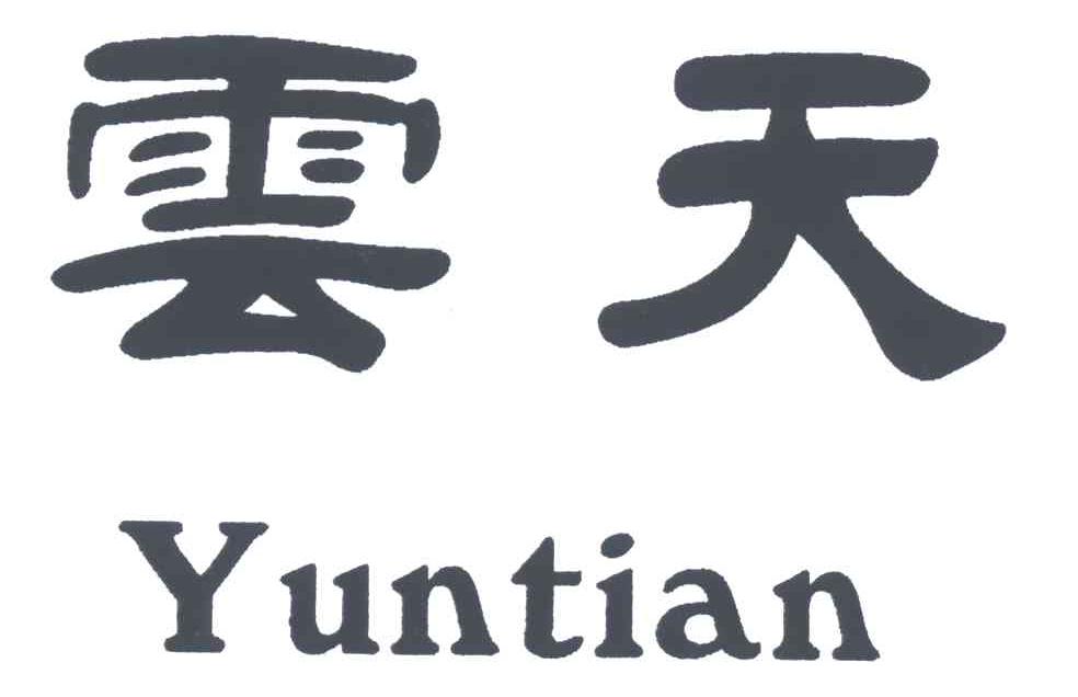 云天