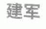 建军
