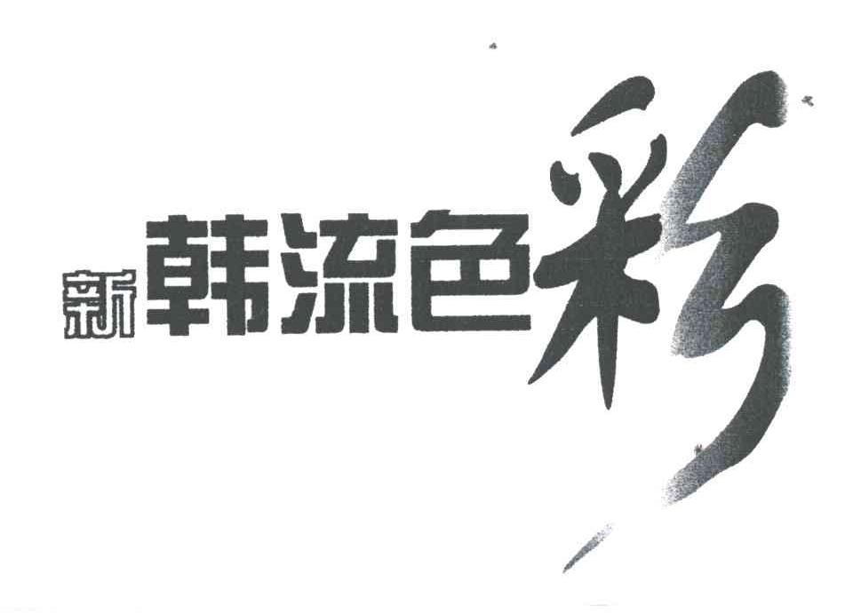 新韩流色彩