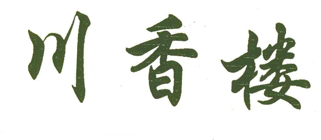 川香楼