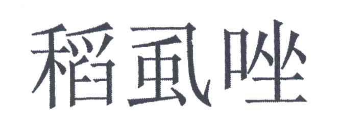 稻虱唑