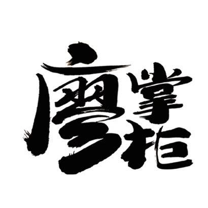廖掌柜