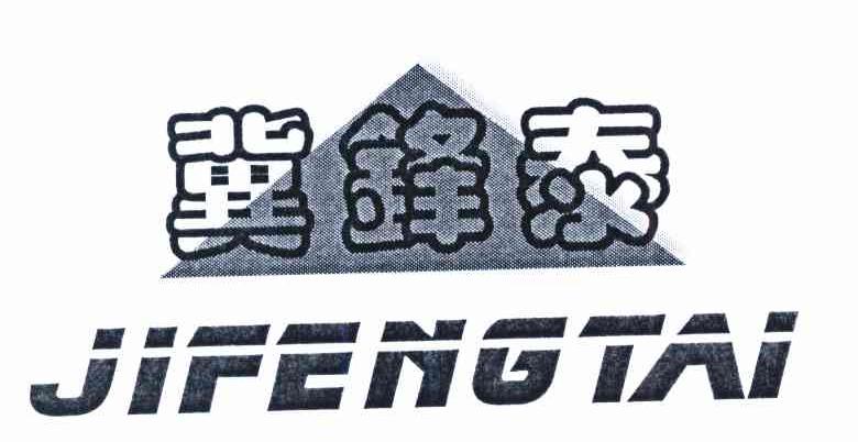 冀锋泰