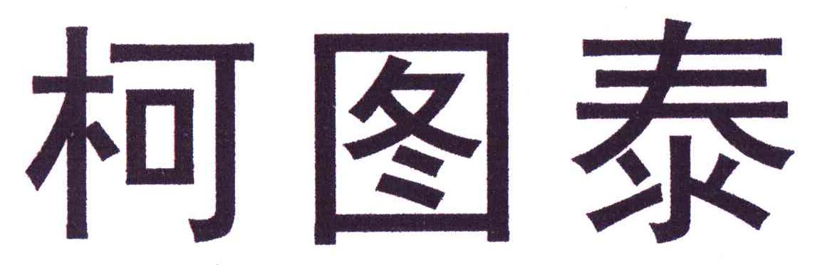 柯图泰