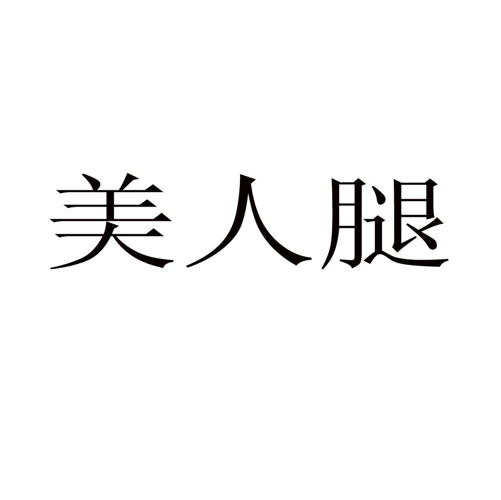 美人腿