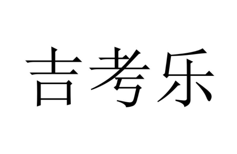 吉考乐