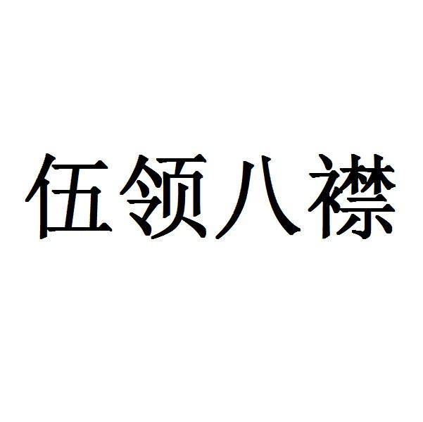 伍领八襟