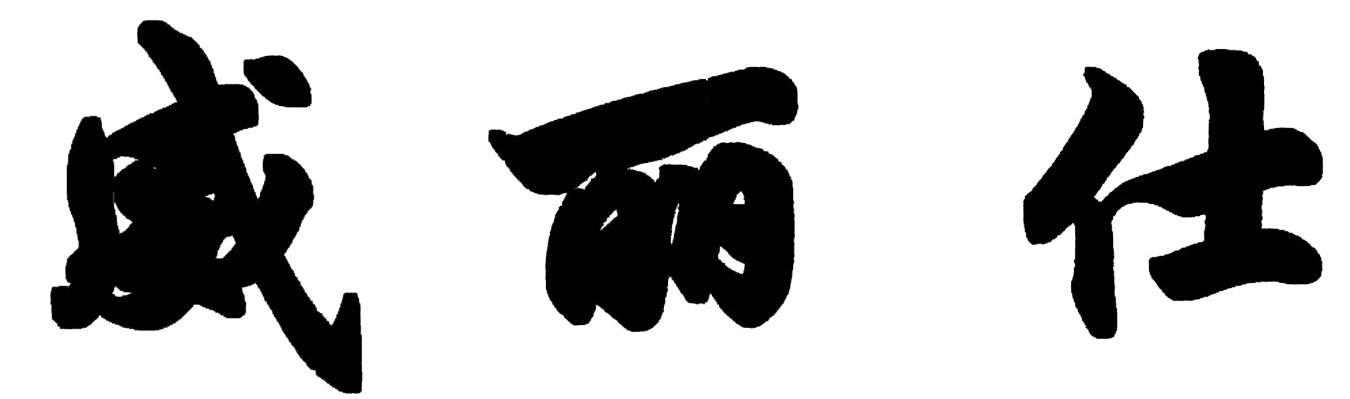 威丽仕