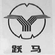 跃马