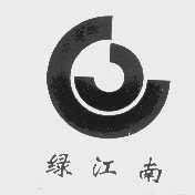 绿江南