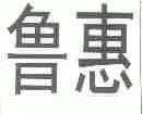 鲁惠