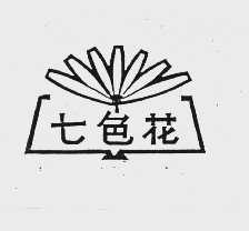 七色花