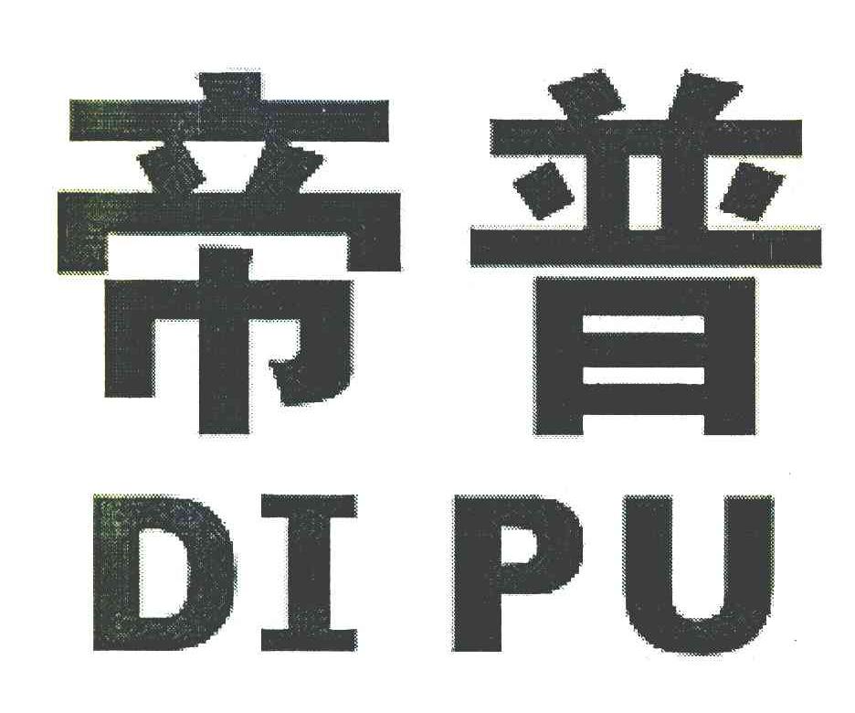 帝普