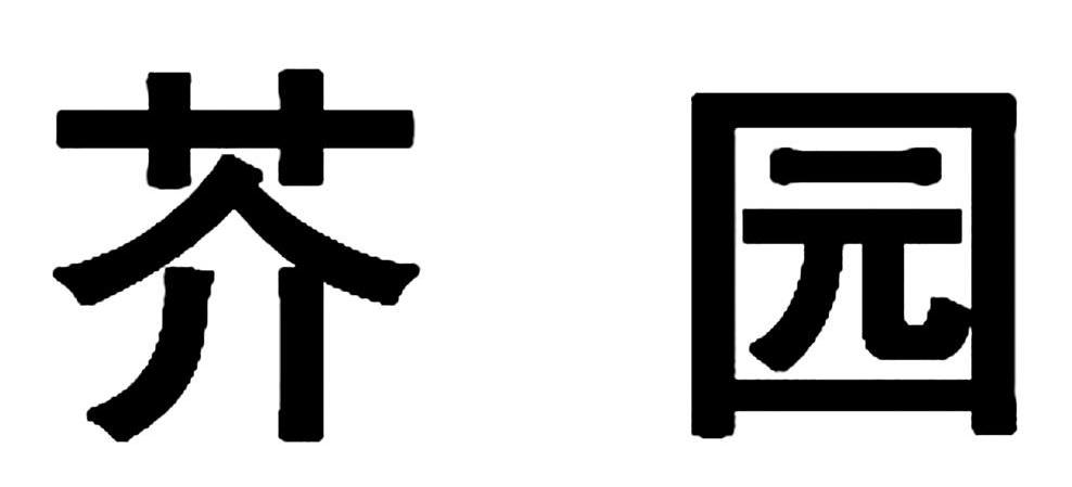 芥园