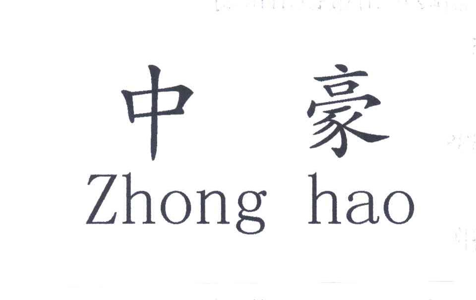 中豪