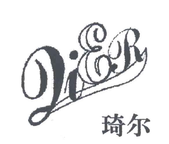 琦尔
