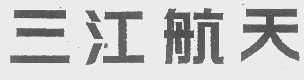 三江航天
