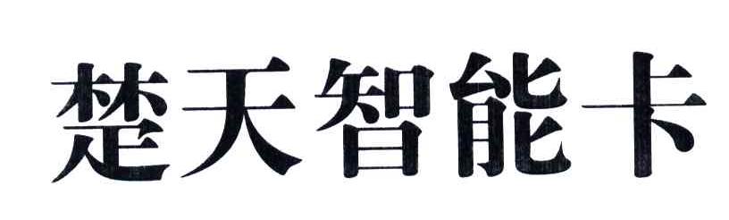 楚天智能卡