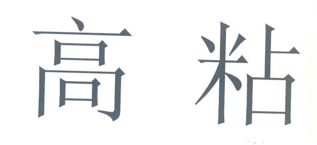 高粘