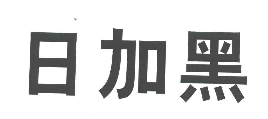 日加黑