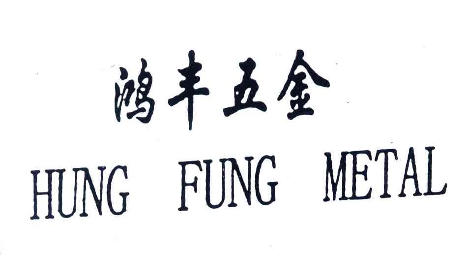 鸿丰;HUNG FUNG